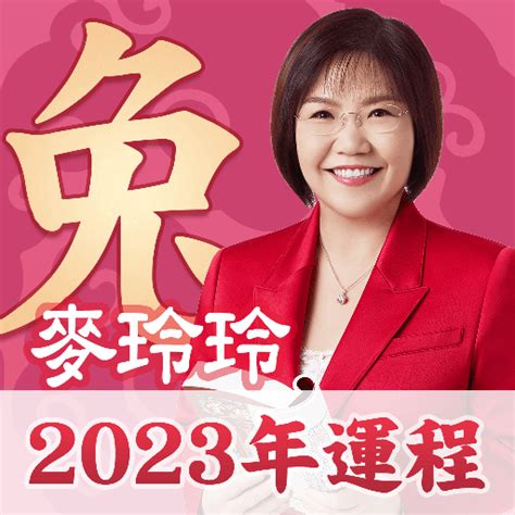 麥玲玲 2023